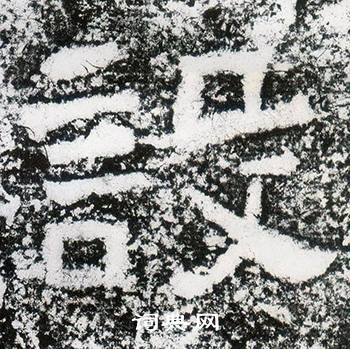 西狭颂写的設 西狭颂写的設