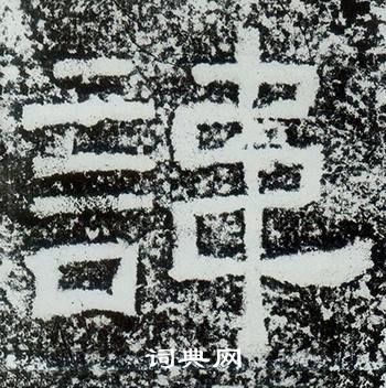 西狭颂写的諱 西狭颂写的諱