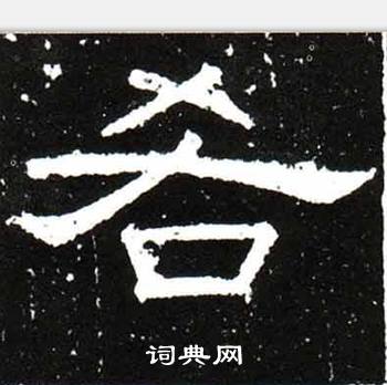 梁升卿写的吝
