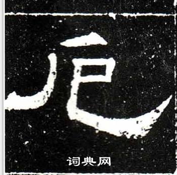 梁升卿唐御史台精舍碑中厄的写法