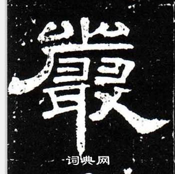 梁升卿写的嚴 梁升卿唐御史台精舍碑中嚴的写法