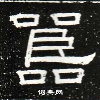 唐御史台精舍碑