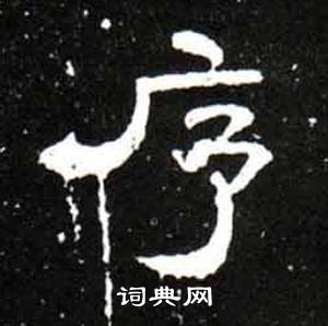 唐御史台精舍碑