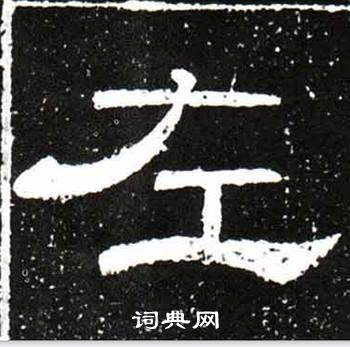 梁升卿唐御史台精舍碑中左的写法