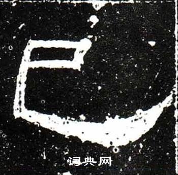 唐御史台精舍碑