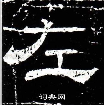 梁升卿唐御史台精舍碑中左的写法