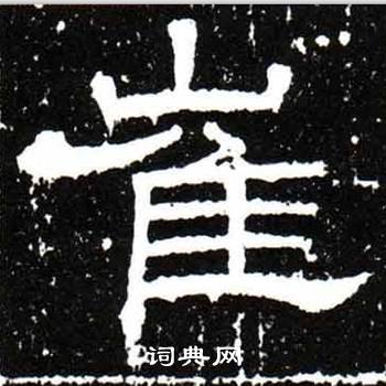 唐御史台精舍碑