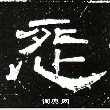 梁升卿写的怨 梁升卿唐御史台精舍碑中怨的写法