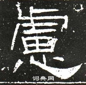 梁升卿写的慮 梁升卿唐御史台精舍碑中慮的写法