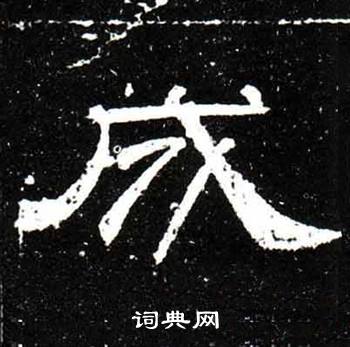 成隸書書法字典