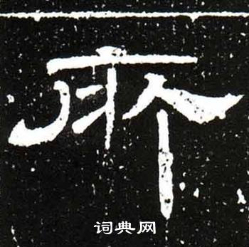 唐御史台精舍碑