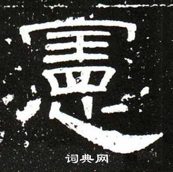 梁升卿写的憲