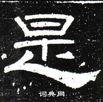 梁升卿写的是字