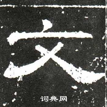 梁升卿写的报字