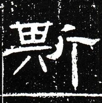 唐御史台精舍碑