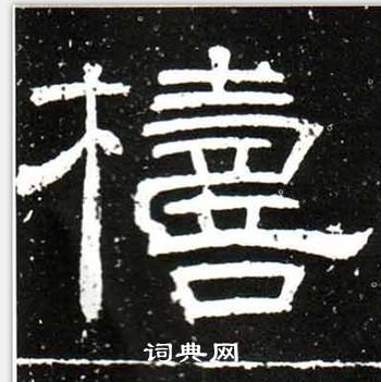 唐御史台精舍碑