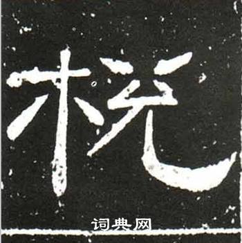 棁怎么写好看,棁书法图片