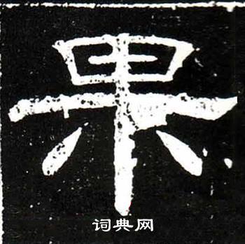 梁升卿唐御史台精舍碑中果的写法