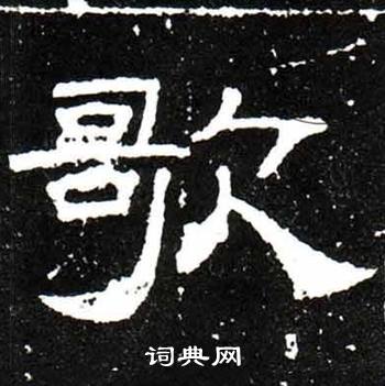 梁升卿唐御史台精舍碑中歌的写法