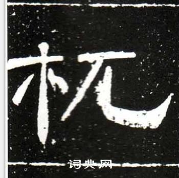 唐御史台精舍碑