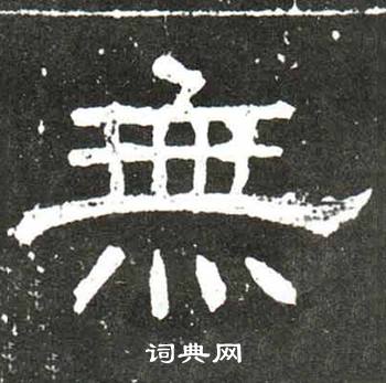 唐御史台精舍碑