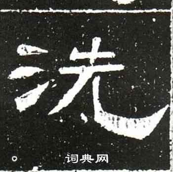 唐御史台精舍碑