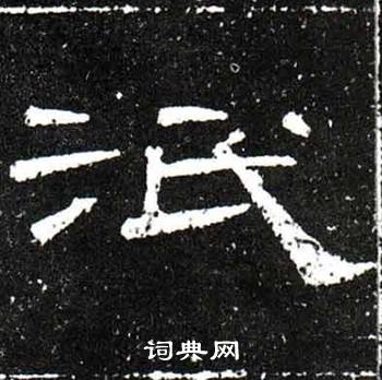 梁升卿写的泯 梁升卿唐御史台精舍碑中泯的写法