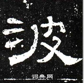 梁升卿唐御史台精舍碑中波的写法