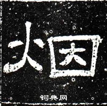 唐御史台精舍碑