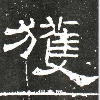 梁升卿唐御史台精舍碑中獲的写法