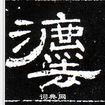 梁升卿写的灋 梁升卿唐御史台精舍碑中灋的写法