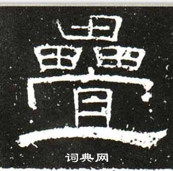 梁升卿唐御史台精舍碑中疊的写法