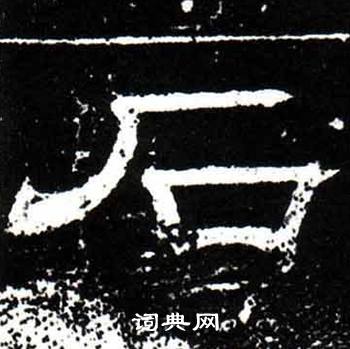 唐御史台精舍碑