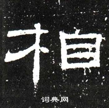 唐御史台精舍碑