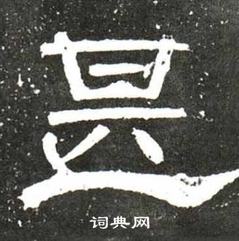 唐御史台精舍碑