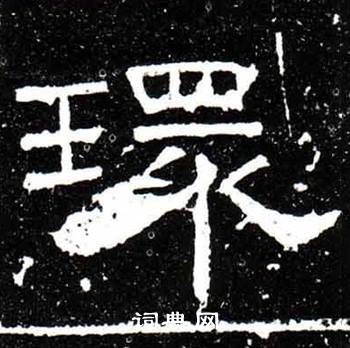 唐御史台精舍碑