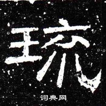 梁升卿写的琉