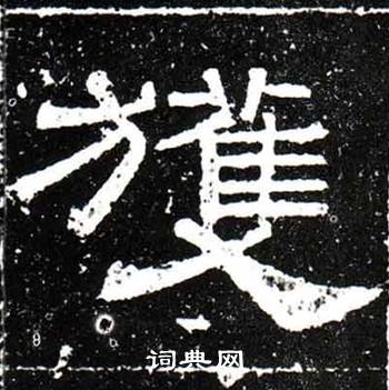 唐御史台精舍碑