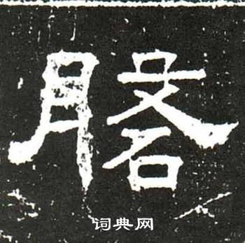 唐御史台精舍碑