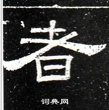 者隶书书法字典