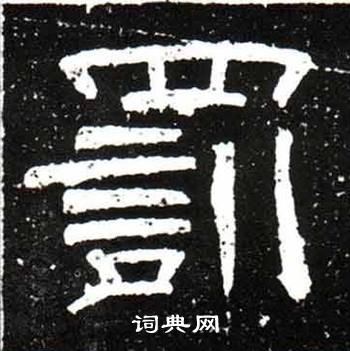 唐御史台精舍碑