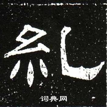 梁升卿唐御史台精舍碑中糺的写法