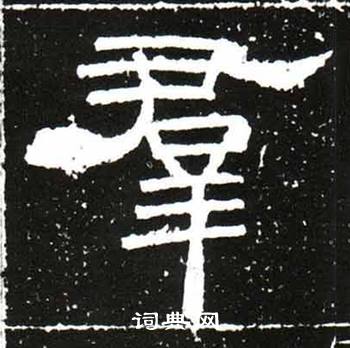 梁升卿唐御史台精舍碑中羣的写法