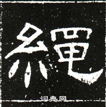 唐御史台精舍碑