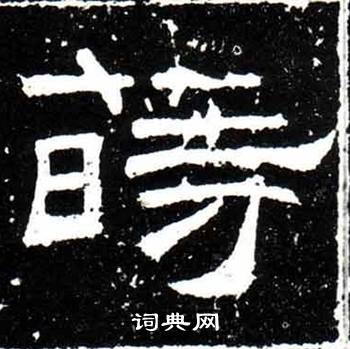 唐御史台精舍碑