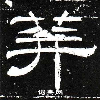 荓怎么写好看,荓书法图片
