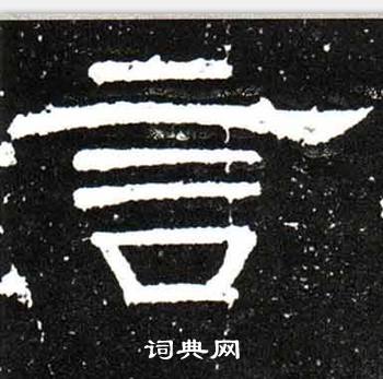 唐御史台精舍碑