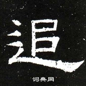 唐御史台精舍碑