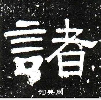 梁升卿写的諸 梁升卿唐御史台精舍碑中諸的写法