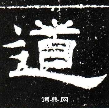 唐御史台精舍碑